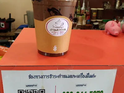กานตวรรณ​ Coffee​ &​ Bakery