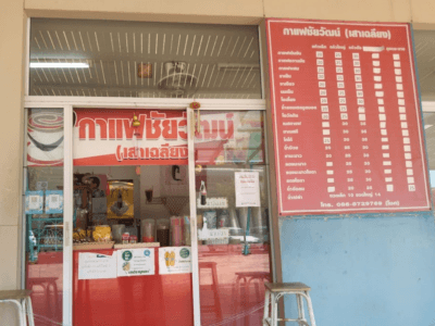 ร้านกาแฟชัยวัฒน์ บิ๊กซี สาขา 2 (Ubon Square)