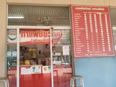 ร้านกาแฟชัยวัฒน์ บิ๊กซี สาขา 2 (Ubon Square)