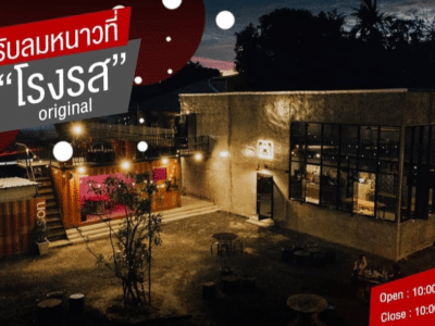 โรงรส Original