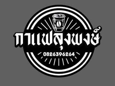 กาแฟลุงพงษ์