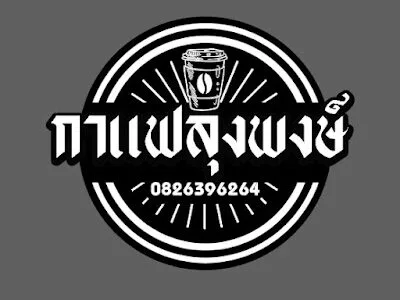 กาแฟลุงพงษ์