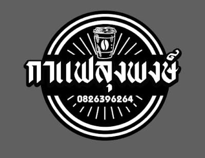 กาแฟลุงพงษ์