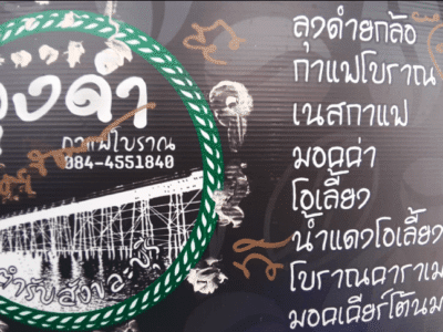 ลุงดำกาแฟโบราน ท่าช้าง