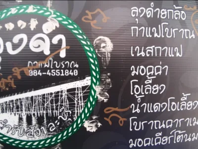 ลุงดำกาแฟโบราน ท่าช้าง